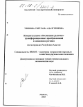 Тлинова, Светлана Адалгериевна. Концептуальное обоснование рыночно-трансформационных преобразований в экономике региона: На материалах Республики Адыгея: дис. кандидат экономических наук: 08.00.05 - Экономика и управление народным хозяйством: теория управления экономическими системами; макроэкономика; экономика, организация и управление предприятиями, отраслями, комплексами; управление инновациями; региональная экономика; логистика; экономика труда. Майкоп. 2003. 200 с.