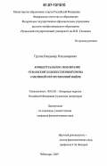 Грузин, Владимир Владимирович. Концептуальное своеобразие чувашской художественной прозы о Великой Отечественной войне: дис. кандидат филологических наук: 10.01.02 - Литература народов Российской Федерации (с указанием конкретной литературы). Чебоксары. 2007. 200 с.