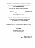 Козенкова, Татьяна Андреевна. Концептуальные и методологические основы управления финансами интегрированных предпринимательских структур: дис. доктор экономических наук: 08.00.10 - Финансы, денежное обращение и кредит. Москва. 2009. 436 с.