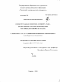 Абышева, Евгения Михайловна. Концептуальные инверсии: концепт "чудо": на материале русских и ирландских пословиц, поговорок и сказок: дис. кандидат филологических наук: 10.02.20 - Сравнительно-историческое, типологическое и сопоставительное языкознание. Тюмень. 2008. 350 с.