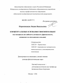 Порохницкая, Лидия Васильевна. Концептуальные основания эвфемии в языке: на материале английского, немецкого, французского, испанского и итальянского языков: дис. кандидат наук: 10.02.19 - Теория языка. Москва. 2014. 413 с.