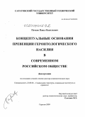 Пучков, Павел Васильевич. Концептуальные основания превенции геронтологического насилия в современном российском обществе: дис. доктор социологических наук: 22.00.04 - Социальная структура, социальные институты и процессы. Саратов. 2009. 397 с.