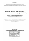 Наянова, Марина Венедиктовна. Концептуальные основания развития экспериментальной деятельности в сфере образовательных услуг: дис. доктор экономических наук: 08.00.05 - Экономика и управление народным хозяйством: теория управления экономическими системами; макроэкономика; экономика, организация и управление предприятиями, отраслями, комплексами; управление инновациями; региональная экономика; логистика; экономика труда. Санкт-Петербург. 2008. 270 с.
