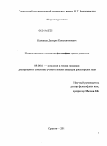 Казённов, Дмитрий Константинович. Концептуальные основания трансгуманизма: дис. кандидат философских наук: 09.00.01 - Онтология и теория познания. Саратов. 2011. 178 с.