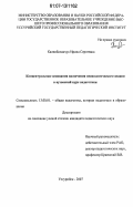 Калниболанчук, Ирина Сергеевна. Концептуальные основания включения психологического знания в вузовский курс педагогики: дис. кандидат педагогических наук: 13.00.01 - Общая педагогика, история педагогики и образования. Уссурийск. 2007. 234 с.