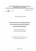 Хусаинов, Заудет Абдуллович. Концептуальные основы формирования экологической культуры школьников: этнопедагогический аспект: дис. доктор педагогических наук: 13.00.01 - Общая педагогика, история педагогики и образования. Казань. 2006. 407 с.