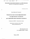 Косов, Николай Степанович. Концептуальные основы формирования государственного механизма регулирования инвестиционного процесса: дис. доктор экономических наук: 08.00.01 - Экономическая теория. Москва. 2002. 364 с.