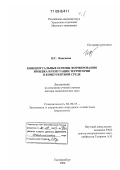 Важенина, Ирина Святославовна. Концептуальные основы формирования имиджа и репутации территории в конкурентной среде: дис. доктор экономических наук: 08.00.05 - Экономика и управление народным хозяйством: теория управления экономическими системами; макроэкономика; экономика, организация и управление предприятиями, отраслями, комплексами; управление инновациями; региональная экономика; логистика; экономика труда. Екатеринбург. 2008. 453 с.