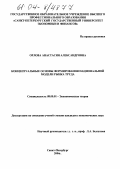 Орлова, Анастасия Александровна. Концептуальные основы формирования национальной модели рынка труда: дис. кандидат экономических наук: 08.00.01 - Экономическая теория. Санкт-Петербург. 2004. 258 с.
