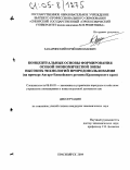 Захаринский, Юрий Николаевич. Концептуальные основы формирования особой экономической зоны высоких технологий природопользования: На примере Ангаро-Енисейского региона Красноярского края: дис. кандидат экономических наук: 08.00.05 - Экономика и управление народным хозяйством: теория управления экономическими системами; макроэкономика; экономика, организация и управление предприятиями, отраслями, комплексами; управление инновациями; региональная экономика; логистика; экономика труда. Красноярск. 2004. 170 с.