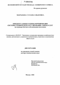 Зворыкина, Татьяна Ивановна. Концептуальные основы формирования системы технического регулирования сферы услуг: На примере бытового обслуживания населения: дис. доктор экономических наук: 08.00.05 - Экономика и управление народным хозяйством: теория управления экономическими системами; макроэкономика; экономика, организация и управление предприятиями, отраслями, комплексами; управление инновациями; региональная экономика; логистика; экономика труда. Москва. 2005. 329 с.