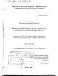 Герасимов, Сергей Иванович. Концептуальные основы и научно-практические проблемы предупреждения преступности: дис. доктор юридических наук: 12.00.08 - Уголовное право и криминология; уголовно-исполнительное право. Москва. 2001. 446 с.