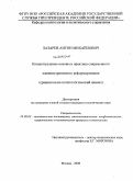 Лазарев, Антон Михайлович. Концептуальные основы и практика современного административного реформирования: сравнительно-политологический анализ: дис. кандидат политических наук: 23.00.02 - Политические институты, этнополитическая конфликтология, национальные и политические процессы и технологии. Москва. 2008. 191 с.