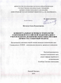 Шичкова, Елена Владимировна. Концептуальные основы и технологии современной российской модернизации с учетом фактора политической социализации личности: гендерный подход: дис. кандидат политических наук: 23.00.02 - Политические институты, этнополитическая конфликтология, национальные и политические процессы и технологии. Нижний Новгород. 2010. 211 с.