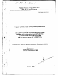 Рудько-Селиванов, Виктор Владимирович. Концептуальные основы и тенденции развития региональных сегментов банковской системы России: На прим. Дал. Востока: дис. доктор экономических наук: 08.00.10 - Финансы, денежное обращение и кредит. Москва. 1998. 379 с.