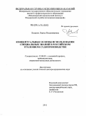 Лазарева, Лариса Владимировна. Концептуальные основы использования специальных знаний в российском уголовном судопроизводстве: дис. доктор юридических наук: 12.00.09 - Уголовный процесс, криминалистика и судебная экспертиза; оперативно-розыскная деятельность. Б.м.. 2011. 470 с.