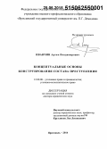 Иванчин, Артем Владимирович. Концептуальные основы конструирования состава преступления: дис. кандидат наук: 12.00.08 - Уголовное право и криминология; уголовно-исполнительное право. ЕКАТЕРИНБУР. 2015. 462 с.