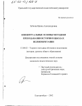Зубкова, Ирина Александровна. Концептуальные основы методики преподавания истории в школах Великобритании: дис. кандидат педагогических наук: 13.00.02 - Теория и методика обучения и воспитания (по областям и уровням образования). Екатеринбург. 2002. 290 с.
