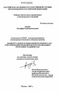 Ашуров, Музаффар Курбонмахмадович. Концептуальные основы мирного процесса по урегулированию конфликтов и их реализация в Республике Таджикистан: дис. кандидат политических наук: 23.00.04 - Политические проблемы международных отношений и глобального развития. Москва. 2007. 161 с.