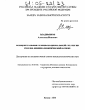 Владимиров, Александр Иванович. Концептуальные основы национальной стратегии России. Военно-политический аспект: дис. кандидат политических наук: 20.01.02 - Стратегия (в том числе управление вооруженными политические, силами, стратегическое социологические развертывание, стратегические операции (боевые действия) и все виды их обеспечения, военные аспекты безопасности государства, военная политология). Москва. 2004. 266 с.