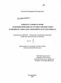 Логинов, Владимир Григорьевич. Концептуальные основы освоения природно-ресурсных районов Севера и оценки их социально-экономического потенциала: дис. доктор экономических наук: 08.00.05 - Экономика и управление народным хозяйством: теория управления экономическими системами; макроэкономика; экономика, организация и управление предприятиями, отраслями, комплексами; управление инновациями; региональная экономика; логистика; экономика труда. Екатеринбург. 2009. 465 с.