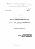 Ахатов, Азат Мунирович. Концептуальные основы педагогической теории П.Ф. Каптерева: дис. кандидат педагогических наук: 13.00.01 - Общая педагогика, история педагогики и образования. Чебоксары. 2005. 149 с.