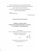 Комиссарова, Ярослава Владимировна. Концептуальные основы профессиональной деятельности эксперта в уголовном судопроизводстве: дис. доктор юридических наук: 12.00.12 - Финансовое право; бюджетное право; налоговое право; банковское право; валютно-правовое регулирование; правовое регулирование выпуска и обращения ценных бумаг; правовые основы аудиторской деятельности. Москва. 2013. 684 с.