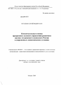 Остапюк, Сергей Федорович. Концептуальные основы программно-целевого управления развитием научно-технического комплекса России в современных экономических условиях: дис. доктор экономических наук: 08.00.05 - Экономика и управление народным хозяйством: теория управления экономическими системами; макроэкономика; экономика, организация и управление предприятиями, отраслями, комплексами; управление инновациями; региональная экономика; логистика; экономика труда. Москва. 2009. 375 с.