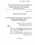 Химичева, Ольга Викторовна. Концептуальные основы процессуального контроля и надзора на досудебных стадиях уголовного судопроизводства: дис. доктор юридических наук: 12.00.09 - Уголовный процесс, криминалистика и судебная экспертиза; оперативно-розыскная деятельность. Москва. 2004. 402 с.