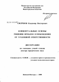 Сверчков, Владимир Викторович. Концептуальные основы решения проблем освобождения от уголовной ответственности: дис. доктор юридических наук: 12.00.08 - Уголовное право и криминология; уголовно-исполнительное право. Нижний Новгород. 2008. 616 с.