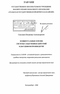 Семенцов, Владимир Александрович. Концептуальные основы системы следственных действий в досудебном производстве: дис. доктор юридических наук: 12.00.09 - Уголовный процесс, криминалистика и судебная экспертиза; оперативно-розыскная деятельность. Екатеринбург. 2006. 446 с.