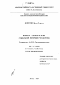 Денисова, Ирина Петровна. Концептуальные основы социальной политики государства: дис. доктор экономических наук: 08.00.01 - Экономическая теория. Москва. 2005. 376 с.