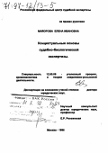 Майорова, Елена Ивановна. Концептуальные основы судебно-биологической экспертизы: дис. доктор юридических наук: 12.00.09 - Уголовный процесс, криминалистика и судебная экспертиза; оперативно-розыскная деятельность. Москва. 1996. 374 с.