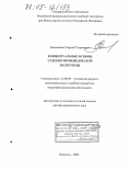 Омельянюк, Георгий Георгиевич. Концептуальные основы судебно-почвоведческой экспертизы: дис. доктор юридических наук: 12.00.09 - Уголовный процесс, криминалистика и судебная экспертиза; оперативно-розыскная деятельность. Воронеж. 2005. 440 с.