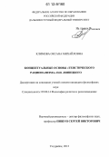 Климова, Оксана Михайловна. Концептуальные основы "теистического рационализма" П.И. Линицкого: дис. кандидат наук: 09.00.14 - Философия религии и религиоведение. Искусствоведение и культурология. Уссурийск. 2012. 153 с.