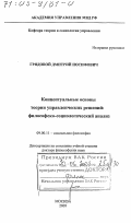 Грядовой, Дмитрий Иосифович. Концептуальные основы теории управленческих решений: Философско-социологический анализ: дис. доктор философских наук: 09.00.11 - Социальная философия. Москва. 2003. 383 с.