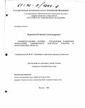 Корняков, Клавдий Александрович. Концептуальные основы управления развитием технологий таможенного контроля товаров и транспортных средств: дис. кандидат экономических наук: 08.00.05 - Экономика и управление народным хозяйством: теория управления экономическими системами; макроэкономика; экономика, организация и управление предприятиями, отраслями, комплексами; управление инновациями; региональная экономика; логистика; экономика труда. Москва. 2001. 157 с.