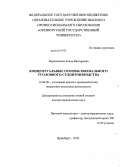 Марковичева, Елена Викторовна. Концептуальные основы ювенального уголовного судопроизводства: дис. доктор юридических наук: 12.00.09 - Уголовный процесс, криминалистика и судебная экспертиза; оперативно-розыскная деятельность. Оренбург. 2011. 482 с.