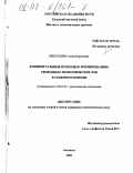 Николаева, Анна Борисовна. Концептуальные подходы к формированию свободных экономических зон в северном регионе: дис. кандидат экономических наук: 08.00.04 - Региональная экономика. Апатиты. 2000. 168 с.