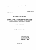 Нимаев, Бари Цыденович. Концептуальные подходы к совершенствованию стоматологической помощи на основе развития общей врачебной (семейной) практики: дис. доктор медицинских наук: 14.00.21 - Стоматология. Москва. 2009. 195 с.