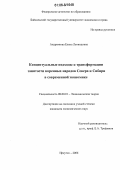Андреянова, Елена Леонидовна. Концептуальные подходы к трансформации занятости коренных народов Севера и Сибири в современной экономике: дис. кандидат экономических наук: 08.00.01 - Экономическая теория. Иркутск. 2006. 203 с.