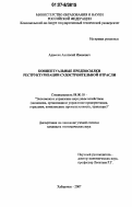 Адаменя, Анатолий Иванович. Концептуальные предпосылки реструктуризации судостроительной отрасли: дис. кандидат экономических наук: 08.00.05 - Экономика и управление народным хозяйством: теория управления экономическими системами; макроэкономика; экономика, организация и управление предприятиями, отраслями, комплексами; управление инновациями; региональная экономика; логистика; экономика труда. Хабаровск. 2007. 197 с.