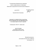 Бадмаева, Елена Содномовна. Концептуальные пространства маскулинности и фемининности: на материале фразеологизмов и паремий: дис. кандидат филологических наук: 10.02.19 - Теория языка. Иркутск. 2010. 193 с.