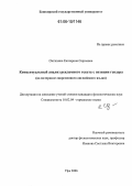 Ожгихина, Екатерина Сергеевна. Концептуальный анализ рекламного текста с позиции гендера: На материале современного английского языка: дис. кандидат филологических наук: 10.02.04 - Германские языки. Уфа. 2006. 193 с.