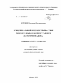 Боровик, Владимир Владимирович. Концептуальный подход к грамматике русского языка как иностранного: категория падежа: дис. кандидат филологических наук: 10.02.01 - Русский язык. Москва. 2010. 217 с.