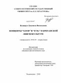 Колижук, Людмила Васильевна. Концепты "good" и "evil" в британской лингвокультуре: дис. кандидат филологических наук: 10.02.19 - Теория языка. Владикавказ. 2010. 179 с.