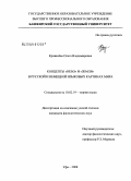 Кривалёва, Ольга Владимировна. Концепты "небо" и "земля" в русской и немецкой языковых картинах мира: дис. кандидат филологических наук: 10.02.19 - Теория языка. Уфа. 2008. 213 с.