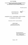 Новокрещенова, Ирина Леонидовна. Концепты "путь", "революция", "вера" в прозе Вс. Иванова 1920-х годов: дис. кандидат филологических наук: 10.01.01 - Русская литература. Воронеж. 2007. 184 с.