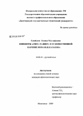 Гусейнова, Галина Мустафаевна. Концепты "свет" и "цвет" в художественной картине мира Ю.П. Казакова: дис. кандидат филологических наук: 10.02.01 - Русский язык. Махачкала. 2009. 161 с.