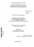 Шмугурова, Ксения Васильевна. Концепты тоска и радость в художественной картине мира: на материале лирики И.А. Бунина, Ф. Сологуба, И.Ф. Анненского: дис. кандидат филологических наук: 10.02.01 - Русский язык. Новосибирск. 2011. 216 с.